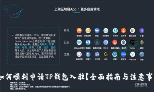 :如何顺利申请TP钱包入驻？全面指南与注意事项