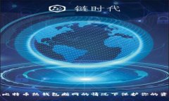 如何在比特币热钱包断网
