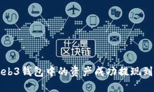 如何将Web3钱包中的资产成功提现到微信账户