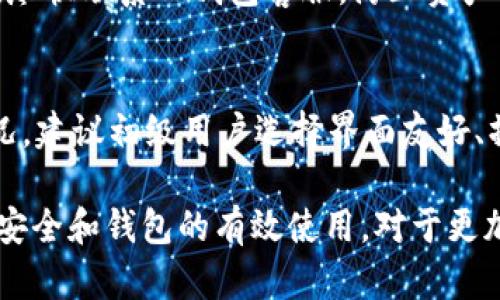 jiaoti如何解决TP钱包交易记录无法查看的问题/jiaoti
TP钱包,交易记录,问题解决/guanjianci

在数字货币的交易和管理中，钱包的使用变得越来越普遍。TP钱包作为一种流行的数字货币钱包，具备多种功能，便于用户管理他们的加密资产。然而，有些用户可能会遇到无法查看交易记录的问题，这不仅让用户感到困扰，也可能影响到他们的资产安全和管理效率。以下本文将详细阐述如何解决TP钱包交易记录无法查看的问题，以及一些相关问题的深入分析。

一、理解TP钱包及其功能
TP钱包是一种去中心化的数字资产钱包，允许用户存储、发送和接收多种加密货币。用户可以通过TP钱包查看自己的资产总值、交易记录、资产分布等信息。钱包的安全性及其使用的便利性，使得越来越多的用户选择使用TP钱包来管理他们的数字资产。

二、TP钱包交易记录的查看方法
在TP钱包中查看交易记录通常是一个简单的过程。大多用户只需打开钱包应用，点击“交易记录”或“历史交易”选项，即可看到所有的交易记录，包括出入账、资产转移时间、交易金额及状态等信息。但是，网络问题、应用更新或者其他技术故障可能导致用户无法查看这些记录。

三、为何TP钱包的交易记录无法查看
出现交易记录无法查看的问题，可能有多种原因。以下是几个常见因素：
ul
    listrong网络连接问题：/strongTP钱包需要依赖互联网来同步区块链数据。如果网络不稳定或出现断开，用户可能无法访问交易记录。/li
    listrong应用程序故障：/strong应用程序的bug或崩溃都可能导致用户无法正常查看交易记录。在进行应用更新后，新版本可能存在未修复的错误。/li
    listrong钱包设置问题：/strong部分用户可能在钱包设置中选择了隐私模式或交易记录的过滤选项，导致某些记录无法显示。/li
    listrong区块链延迟：/strong在区块链繁忙时，交易确认速度可能延迟，用户可能看到的交易记录不完整。/li
    listrong账户问题：/strong如果用户的账户被锁定或处于非正常状态，也可能影响交易记录的查看。/li
/ul

四、如何解决TP钱包交易记录无法查看的问题
为了解决TP钱包交易记录无法查看的问题，用户可以尝试以下步骤：
ul
    listrong检查网络连接：/strong首先确认设备的网络连接是否正常。尝试使用Wi-Fi或移动数据连接，确保互联网稳定。/li
    listrong重启应用：/strong关掉TP钱包应用后重新打开，可以解决该应用的临时故障。建议强制停止应用后再重新启动。/li
    listrong清理缓存：/strong在设备设置中清理TP钱包的缓存数据，可能会解决数据加载失败的问题。/li
    listrong检查更新：/strong确保用户使用的TP钱包是最新版本。如果有更新，建议及时下载并安装，以保证用户体验。/li
    listrong联系客服：/strong如果上述步骤未能解决问题，建议联系TP钱包的客服支持，寻求专业帮助。/li
/ul

五、可能相关的问题
1. 为什么TP钱包应用会崩溃？
TP钱包应用崩溃的原因可能有很多，包括内存不足、应用的bug、软件与设备兼容性问题等。崩溃可能会导致用户无法访问到钱包中的资产和交易记录。为了避免这种情况，用户可以定期清理设备中的无用文件，保持系统和应用程序的更新。此外，确保设备运行在推荐的系统版本上，可以提升应用的稳定性和安全性。

2. 在TP钱包中如何保障资产安全？
保障资产安全是使用TP钱包最重要的考虑之一。用户应遵循一些基本的安全措施，比如定期更改密码、启用双重验证、定期备份钱包文件、保管好私钥、不随便点击未知链接等。如果用户的设备遭到攻击，采用的安全措施将决定他们的数字资产会损失多少。因此，在使用TP钱包时应始终保持警觉。

3. 如何恢复丢失的TP钱包资产？
如果用户丢失了TP钱包的访问权限或资产，可以通过钱包的助记词或私钥进行恢复。助记词是用户在设置钱包时生成的，一般为12到24个单词的组合。如果用户妥善保管了助记词，即使更换设备也可以恢复钱包。此外，用户在使用TP钱包前，应确保将助记词抄写并存放在安全的地方，避免第三方获取。若没有助记词或私钥，则恢复资产将变得非常困难。

4. 交易记录异常意味着什么？
交易记录异常可能意味着用户的账户存在安全问题，或交易信息未被区块链确认。在这种情况下，用户应立即检查账户状态和资产变动情况。若发现异常的交易记录，尽快联系TP钱包客服，防止资产损失。此外，定期查看交易记录可以帮助用户及时发现问题，避免潜在的风险。

5. 如何选择合适的数字货币钱包？
选择合适的数字货币钱包应考虑多个因素，包括钱包的安全性、用户体验、支持的货币种类、是否开源等。用户还可以查看其他用户的评价，了解该钱包的实际使用情况。建议初级用户选择界面友好、操作简单的钱包，同时确保钱包有全面的安全措施和优质的客户支持；而更高级的用户则可以选择功能全面、适合多种交易和投资的专业钱包。

综上所述，TP钱包在出现交易记录无法查看的问题时，用户需根据可能的原因采取相应的解决措施，同时在使用过程中保持对账户的关注和安全性措施，以确保资产安全和钱包的有效使用。对于更加复杂的问题及其解决方案，建议积极联系TP钱包的客服，以获得专业的指导和支持。