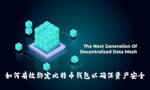 如何有效绑定比特币钱包以确保资产安全