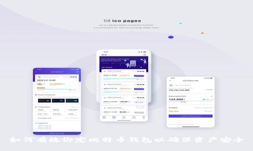 如何有效绑定比特币钱包以确保资产安全