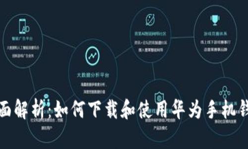 全面解析：如何下载和使用华为手机钱包