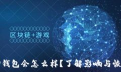   删除TP钱包会怎么样？了