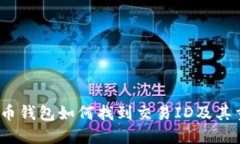  比特币钱包如何找到交易