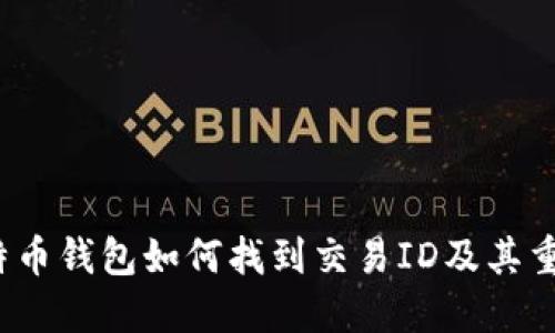  比特币钱包如何找到交易ID及其重要性