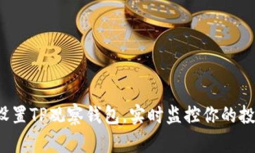  如何设置TP观察钱包，实时监控你的投资动态
