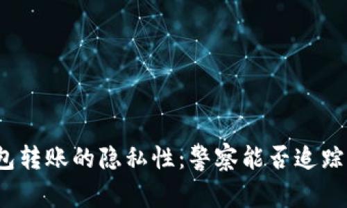 使用TP钱包转账的隐私性：警察能否追踪交易记录？