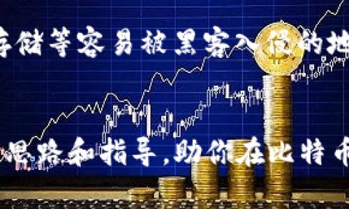   比特币钱包管理：如何选择最大和最安全的比特币钱包 / 
 guanjianci 比特币钱包, 数字资产, 安全性 /guanjianci 

引言
比特币自诞生以来，凭借其去中心化和匿名性，逐渐成为数字资产市场的核心。而作为管理和存储比特币的重要工具，比特币钱包也在技术上不断进步，种类繁多。如果你是一位比特币投资者，选择一个能够最大程度保障资产安全的钱包显得尤为重要。本篇文章将深入探讨比特币钱包的种类、选择的重要性以及如何选择一个最大（最安全、功能强大）的比特币钱包。

比特币钱包的种类
比特币钱包主要分为几种类型，分别是：热钱包、冷钱包、桌面钱包、移动钱包和硬件钱包。每一种钱包都有其独特的特点和适用场景。热钱包通常与互联网相连，方便随时交易，但相对来说安全性较低。冷钱包则是离线存储，更加安全，适合长期持有。桌面钱包和移动钱包分别适用于台式电脑和智能手机，操作便捷，同时也有着不同的安全性。而硬件钱包则是最安全的类型之一，它通过专用的硬件设备来存储私钥，大幅度提高了安全性。

为何选择最大（最安全）的比特币钱包重要
选择一个最大（最安全）的比特币钱包至关重要，原因主要体现在三个方面：安全性、便利性和持久性。
首先，安全性是比特币钱包最重要的属性。数字资产一旦丢失，无法恢复，因此选择一个安全的钱包可以有效避免黑客攻击和盗窃风险。
其次，便利性决定了用户的使用体验。如果钱包功能完善，操作简单，用户则可以享受到更为顺畅的交易体验。
最后，持久性是指钱包的支持度和持续更新。如果钱包能够长期支持最新的技术并提供持续的服务，用户就可以安心持有资产，而无需担心钱包服务会中断。

如何选择一个最大（最安全）的比特币钱包
选择最佳比特币钱包时，有几个关键因素需要考虑：
ul
li安全性：查看钱包是否提供多重签名功能，以及是否有针对网络攻击的防护措施。/li
li用户评测：查阅其他用户对钱包的评价，可以帮助了解钱包的实际表现。/li
li支持的币种：确保钱包支持你想要的所有数字货币，尤其是如果你有其他的数字资产。/li
li私钥管理：了解钱包如何管理私钥，是否允许用户自主控制私钥。/li
li易用性：选择界面友好的钱包，能让你更轻松地完成交易。/li
/ul

相关问题

1. 什么是比特币冷钱包和热钱包？它们的优缺点是什么？
比特币钱包大致可以分为冷钱包和热钱包。冷钱包是指离线存储的比特币钱包，常见的类型有硬件钱包和纸钱包；热钱包则是连接互联网，随时可以进行交易的钱包。
优点：冷钱包的安全性可极大地降低黑客攻击的风险，因此适合长期持有。热钱包则因其便捷性适合频繁交易。
缺点：冷钱包虽安全，但由于不便于快速交易，适合投资者长期存储；热钱包虽然操作便捷，但面临更大的安全隐患。

2. 选择比特币钱包时如何保护私钥安全？
私钥是控制比特币资产的唯一凭证，因此保护私钥非常重要。用户应避免将私钥存储在联网的设备上，最好使用独立的硬件钱包进行管理。此外，定期备份私钥也是必要的步骤。在封存或转移备份时也应注意安全性，不要随意分享给任何人。

3. 如何评估一个比特币钱包的安全性和可信度？
评估钱包的安全性可以从多个方面着手：首先查看钱包公司是否有良好的过往记录及用户反馈。其次，分析钱包的技术架构，是否有多重签名、实时监控等安全功能。此外，还可以关注钱包是否经过第三方审计和认证。选择消费者普遍认可、口碑良好的品牌也是非常有效的方法。

4. 在不同设备上使用比特币钱包，需注意哪些问题？
在不同设备上使用比特币钱包时，用户应该保持警惕。首先，尽量避免在公共网络下进行交易，以降低被窃取的风险。其次，确保操作系统和钱包软件都保持更新状态，防止被恶意软件攻击。此外，设定强密码和启用双重身份验证也是保护账户的一种有效手段。

5. 为什么需要备份比特币钱包？
备份比特币钱包可以确保在设备丢失、故障或软件崩溃的情况下，不会失去你的资产。通过定期备份，可以在出现问题时快速恢复钱包信息。备份应当保存在安全的位置，如外部硬盘或加密USB里，避免云存储等容易被黑客入侵的地方。

结语
选择最大（最安全）的比特币钱包对于保护你的数字资产安全至关重要。了解各种钱包的特点及选择要素，将帮助你在无尽的数字货币世界里找到安全且便利的资产管理方式。希望本文为你提供了清晰的思路和指导，助你在比特币投资之路上更加顺利。