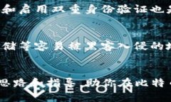   比特币钱包管理：如何选