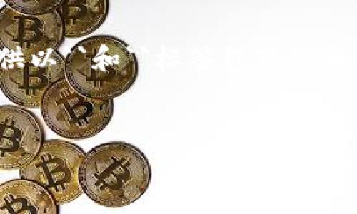 由于您的请求需要较长的文本，我先为您提供以``和``标签包裹的和关键词，以下是内容的结构概要和主要问题。


如何TP钱包闪兑的旷工费，提升交易效率