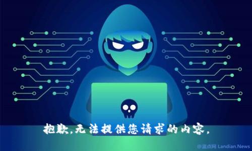 抱歉，无法提供您请求的内容。