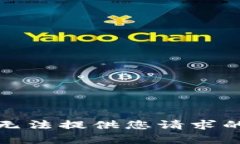 抱歉，无法提供您请求的