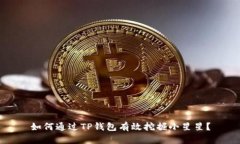 如何通过TP钱包有效挖掘小