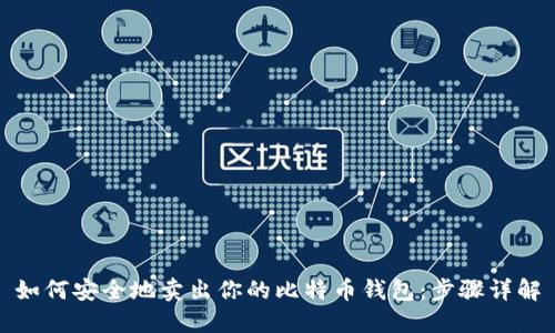 如何安全地卖出你的比特币钱包：步骤详解