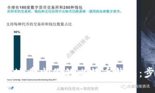 如何安全地卖出你的比特币钱包：步骤详解