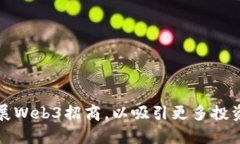 如何有效开展Web3招商，以