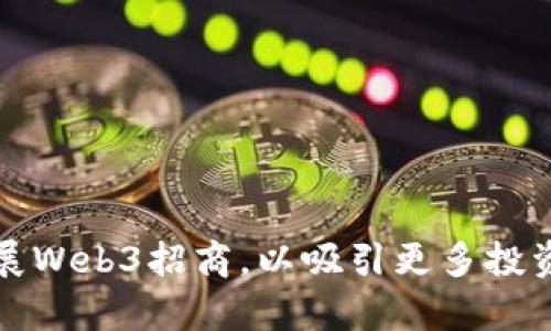 如何有效开展Web3招商，以吸引更多投资与合作伙伴