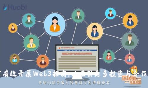 如何有效开展Web3招商，以吸引更多投资与合作伙伴