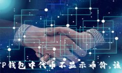   如果你的TP钱包中代币不