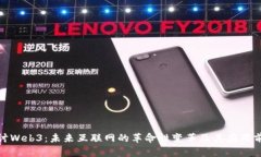 探讨Web3：未来互联网的革