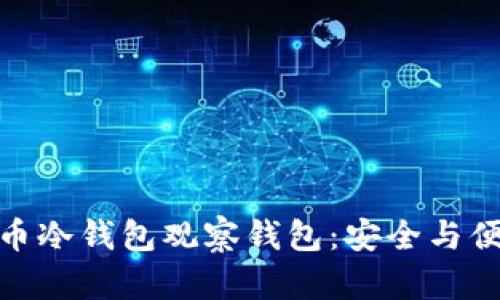 如何制作比特币冷钱包观察钱包：安全与便利的完美结合