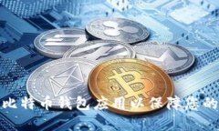 如何选择最佳比特币钱包