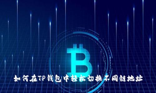 如何在TP钱包中轻松切换不同链地址