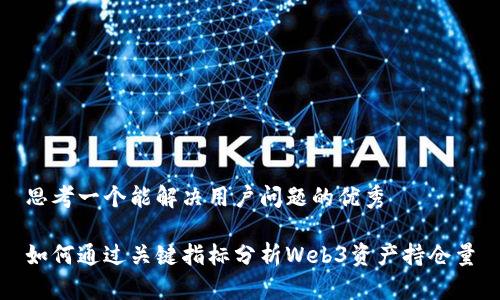 思考一个能解决用户问题的优秀

如何通过关键指标分析Web3资产持仓量