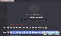 思考一个能解决用户问题