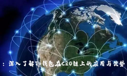 : 深入了解Tp钱包在CRO链上的应用与优势