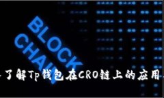 : 深入了解Tp钱包在CRO链上