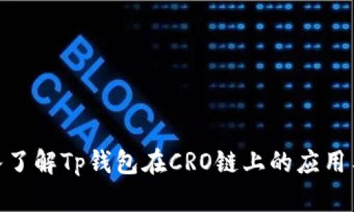 : 深入了解Tp钱包在CRO链上的应用与优势