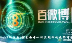 Web3的未来：探索去中心化