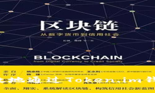 如何安全高效地通过Token.im钱包转出USDT