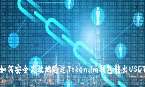 如何安全高效地通过Token.im钱包转出USDT