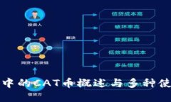 TP钱包中的CAT币概述与多种