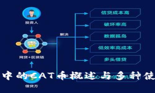 TP钱包中的CAT币概述与多种使用场景