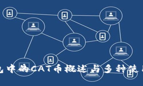 TP钱包中的CAT币概述与多种使用场景
