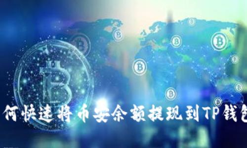 如何快速将币安余额提现到TP钱包？