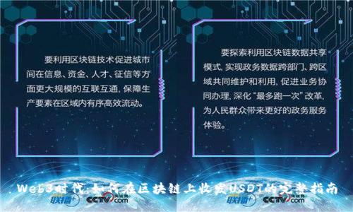 Web3时代：如何在区块链上收发USDT的完整指南