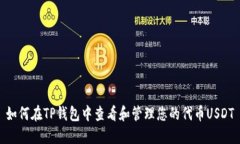 如何在TP钱包中查看和管理