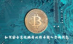 如何安全高效地将比特币