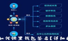 电脑版TP钱包如何设置钱包
