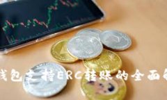 TP钱包支持ERC转账的全面解