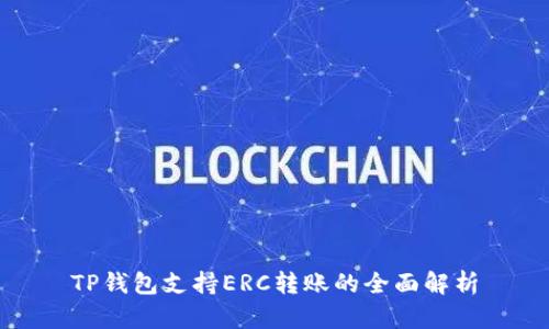 TP钱包支持ERC转账的全面解析