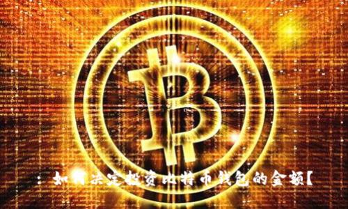 : 如何决定投资比特币钱包的金额？