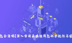 TP钱包合法吗？深入分析区