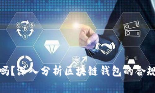 TP钱包合法吗？深入分析区块链钱包的合规性与安全性