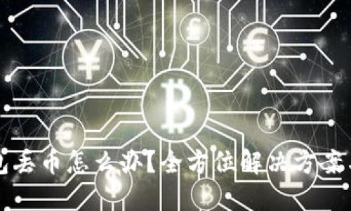 比特派钱包丢币怎么办？全方位解决方案与预防指南